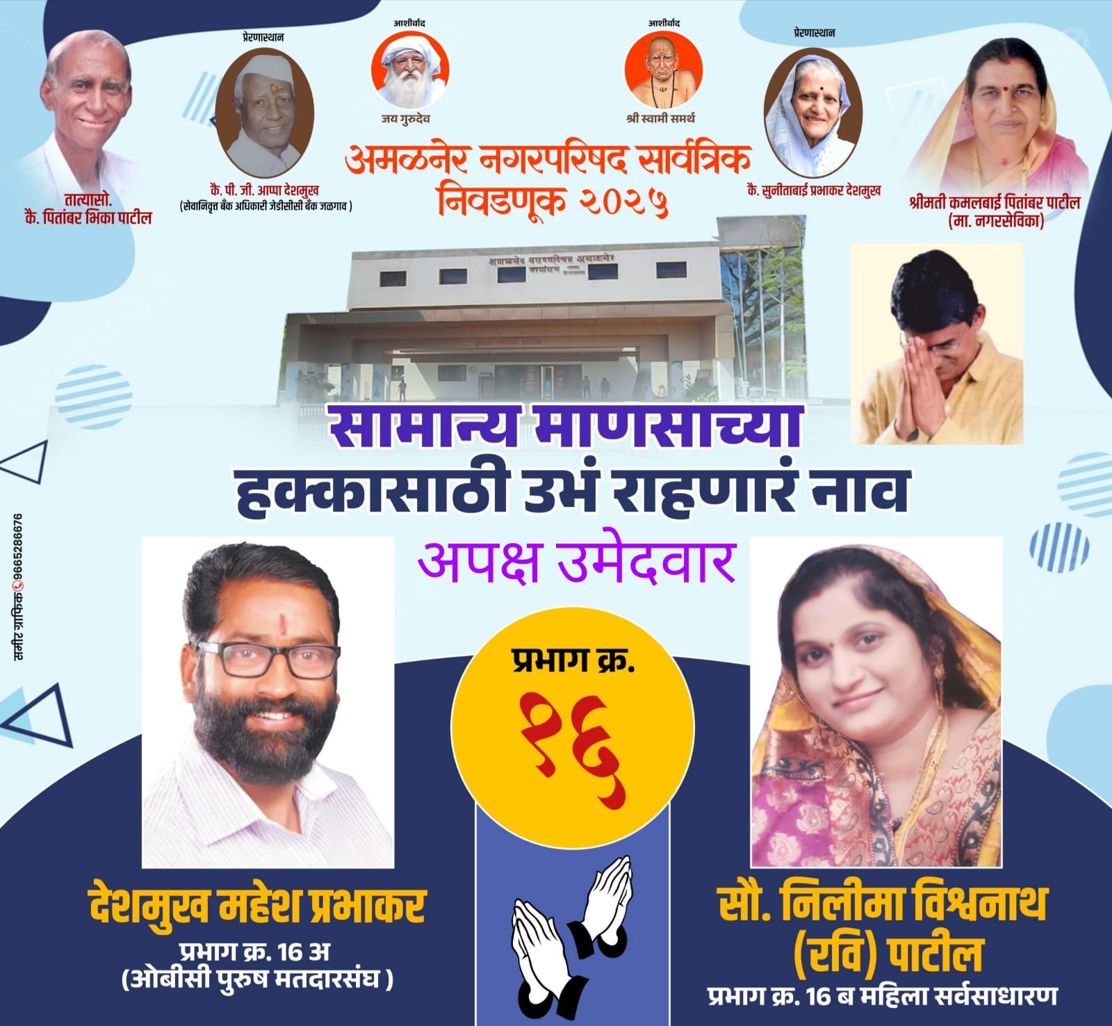 प्रभाग 16 ला हवे विकासाचे ठाम नेतृत्व – महेश देशमुख आणि सौ. नीलिमा पाटील!”, प्रचाराला मिळतोय मतदारांकडून प्रतिसाद