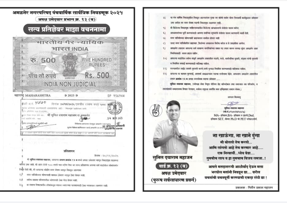 प्रभाग 13 ब मध्ये स्वच्छ, पारदर्शक नेतृत्वाची नवी दिशा! अपक्ष उमेदवार सुनिल दयाराम महाजन यांनी दिली जनतेपुढे ठाम हमी