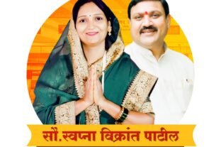 “अमळनेर 17 अ: शंभर टक्के विजय निश्चित – स्वप्ना विक्रांत पाटील!” श्लोगन: “धडाडी, दृष्टी आणि नेतृत्व – प्रभाग 17 अ मध्ये प्रगतीचा नवा अध्याय!”