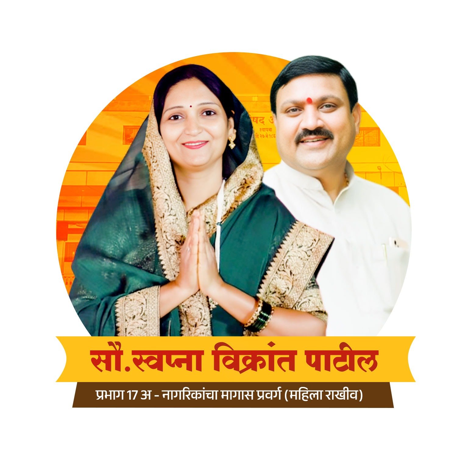 धडाडीचे महीला नेतृत्व, अनुभवाची साथ – प्रभाग 17 अ मध्ये स्वप्ना विक्रांत पाटील यांची दमदार प्रचारयात्रा सुरू!”