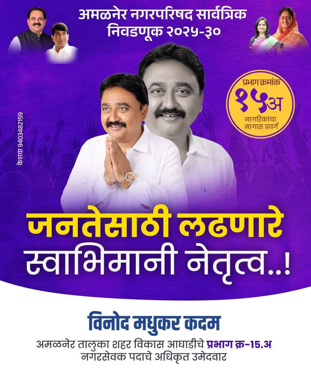 निश्चय विकासाचा, संकल्प विजयाचा — विनोद मधुकर कदमांची उमेदवारी जोरदार चर्चेत