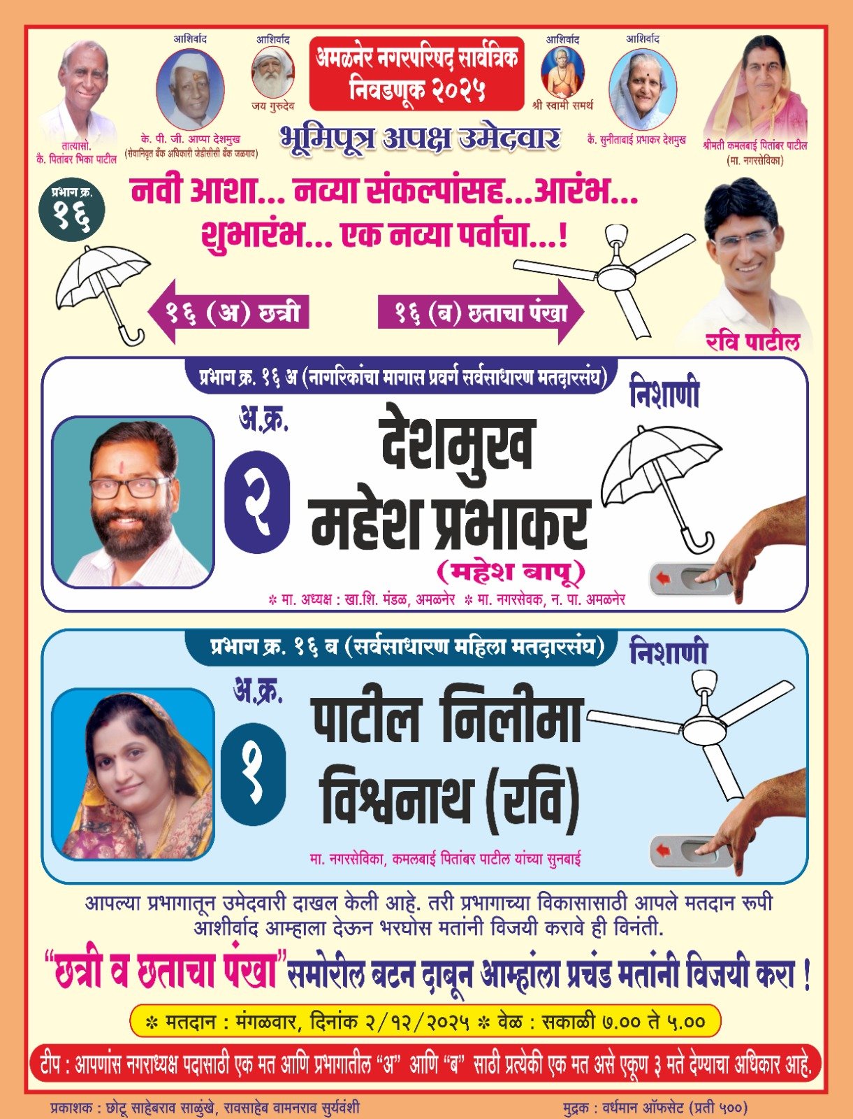 प्रभाग 16 मध्ये अपक्ष लाट! महेश देशमुख – नीलिमा पाटील यांचा विजय ठरला दिसतोय”