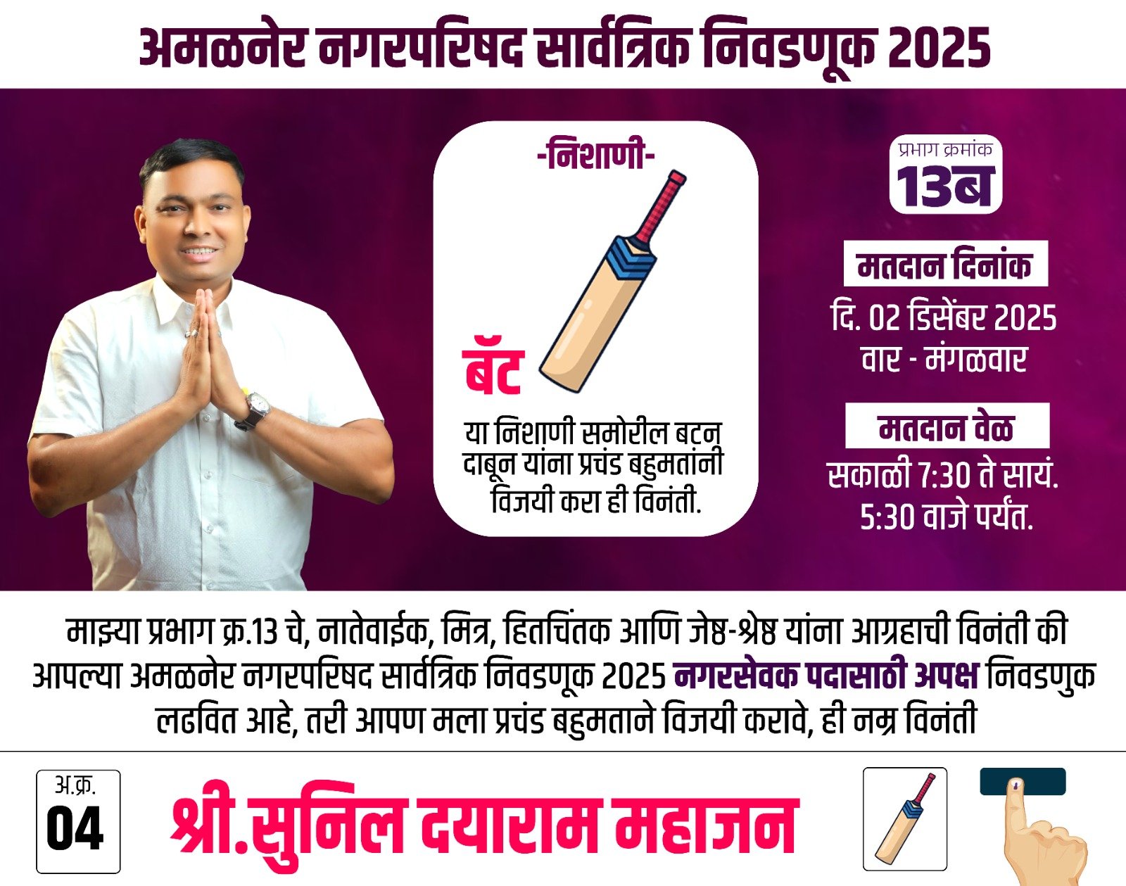 सुनिल महाजनची पारदर्शक राजकीय शैली – प्रभाग 13 ब मध्ये मतदारांचा विश्वास जिंकलाः निशाणी बॅट”