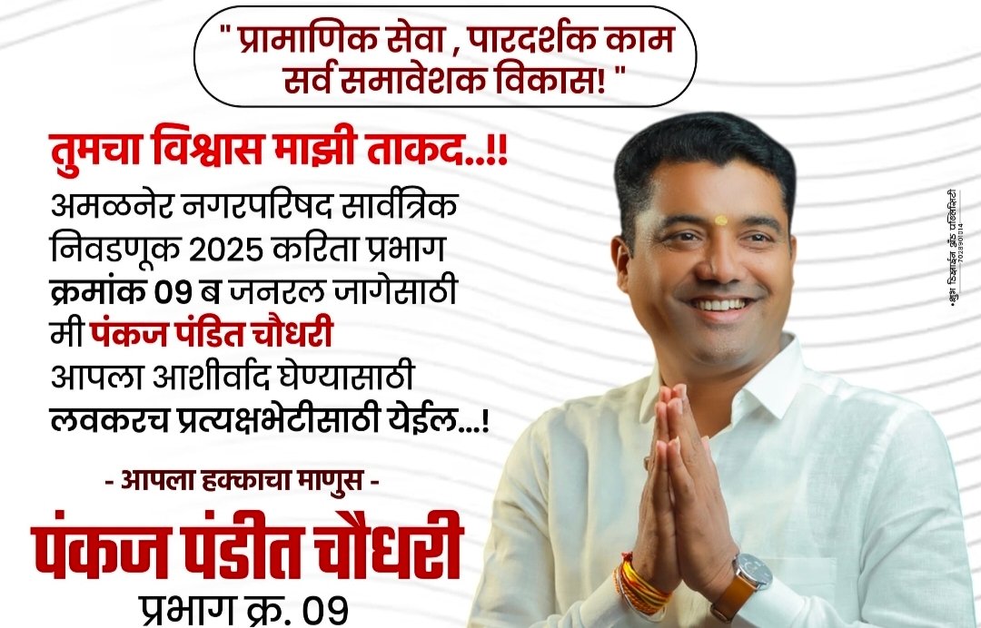युवा सामाजिक कार्यकर्ते व प्रभाग क्र. ०९ चे उमेदवार : पंकज पंडित चौधरी  “प्रामाणिक सेवा – पारदर्शक काम — विकासाची नवी दिशा”