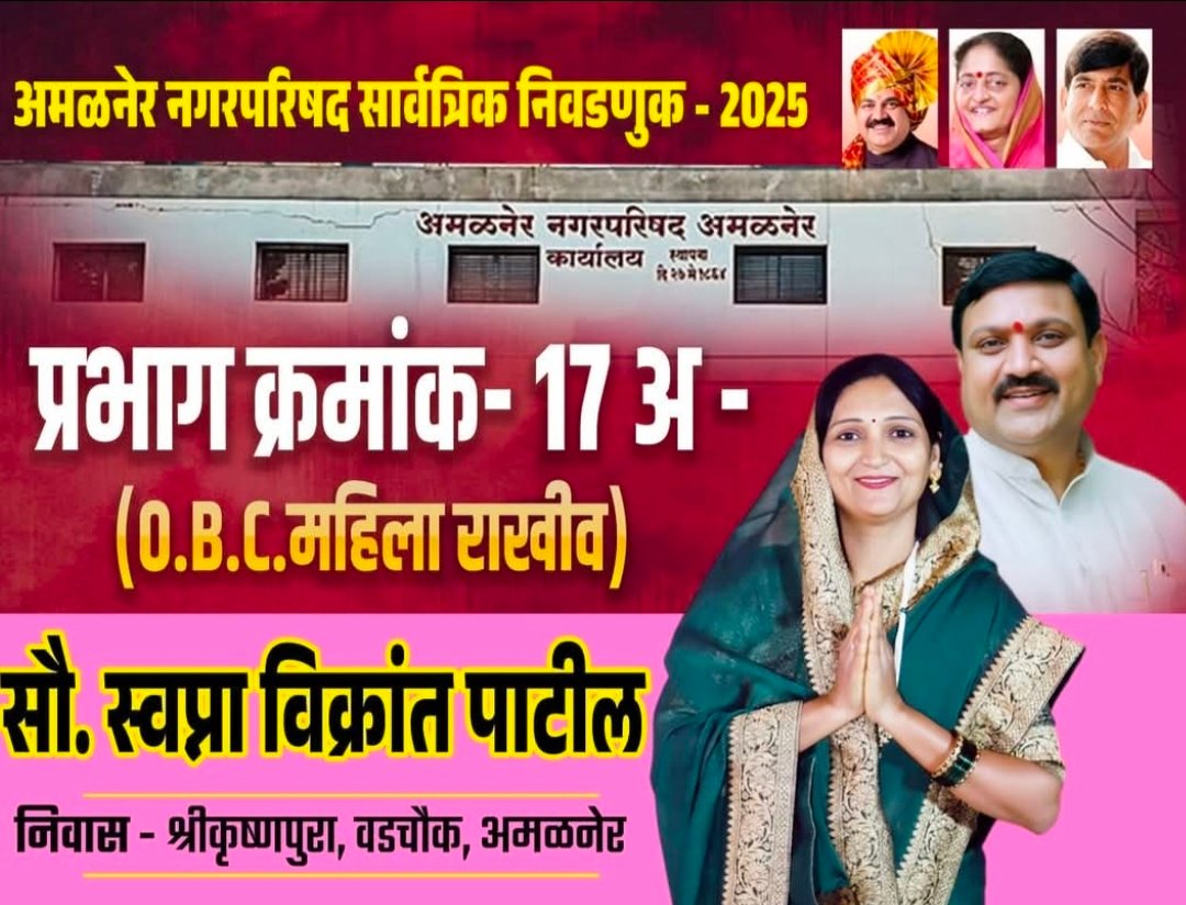 प्रभाग 17 अ मध्ये विकासाचा नवीन अध्याय — सौ. स्वप्ना विक्रांत पाटील यांना नागरिकांचा प्रचंड प्रतिसाद!”