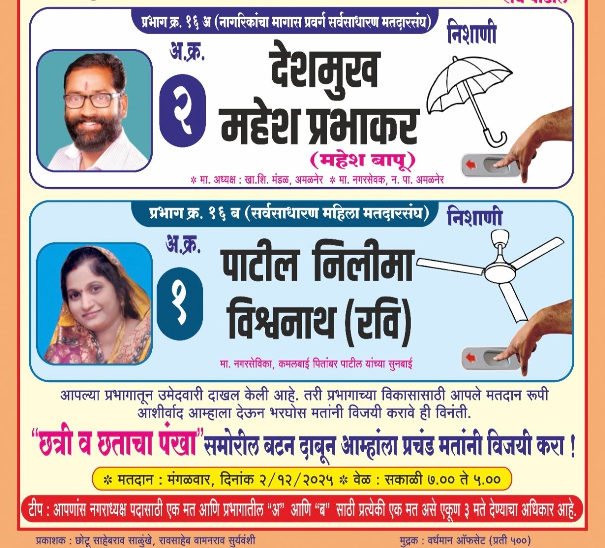 प्रभाग 16 ‘अ’ आणि 16 ‘ब’ मध्ये अपक्ष उमेदवारांची एकता – महेश देशमुख आणि निलिमा पाटील यांचा प्रचंड विजय निश्चित!