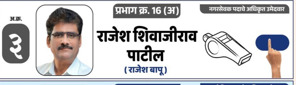 अनुभव, विकास आणि विश्वासाची नवी लाट — प्रभाग 16 ‘अ’ मध्ये राजेश बापू पुन्हा सज्ज!