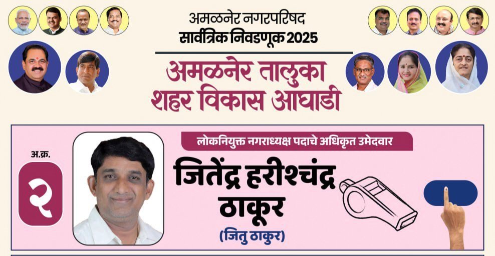 जवळचं, जबाबदार आणि दृढ नेतृत्व — अमळनेरला हवे जितू ठाकूर!”
