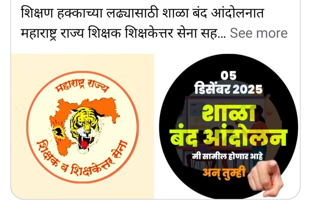 शिक्षण हक्काच्या लढ्यासाठी शाळा बंद आंदोलनात महाराष्ट्र राज्य शिक्षक शिक्षकेत्तर सेना सहभागी होणार!*