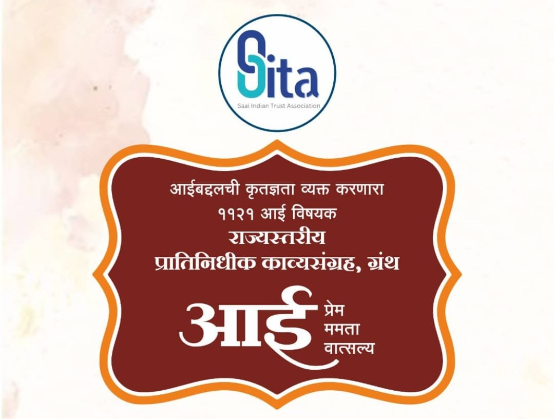 मातृवंदनेचा महाराष्ट्रात ऐतिहासिक ठसा – ‘आई’ विषयावर 1121 कवितांचा भव्य काव्यग्रंथ प्रकाशन सोहळा 14 डिसेंबरला*