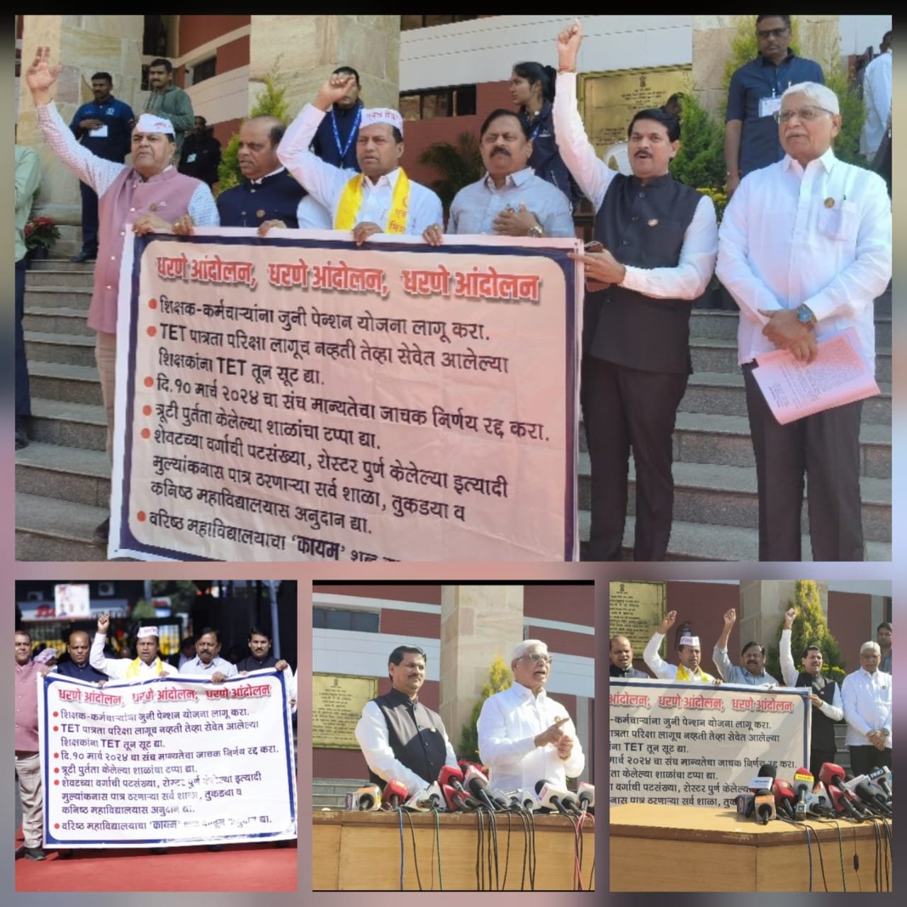 शिक्षकांच्या न्यायासाठी विधानभवनाच्या पायऱ्यांवर सर्वपक्षीय शिक्षक आमदारांचे धरणे आंदोलन   ,✊जुनी पेन्शन, टीईटी सूट, अनुदान व सेवा-सुरक्षेसाठी नागपूरमध्ये हिवाळी अधिवेशनात ठाम लढा