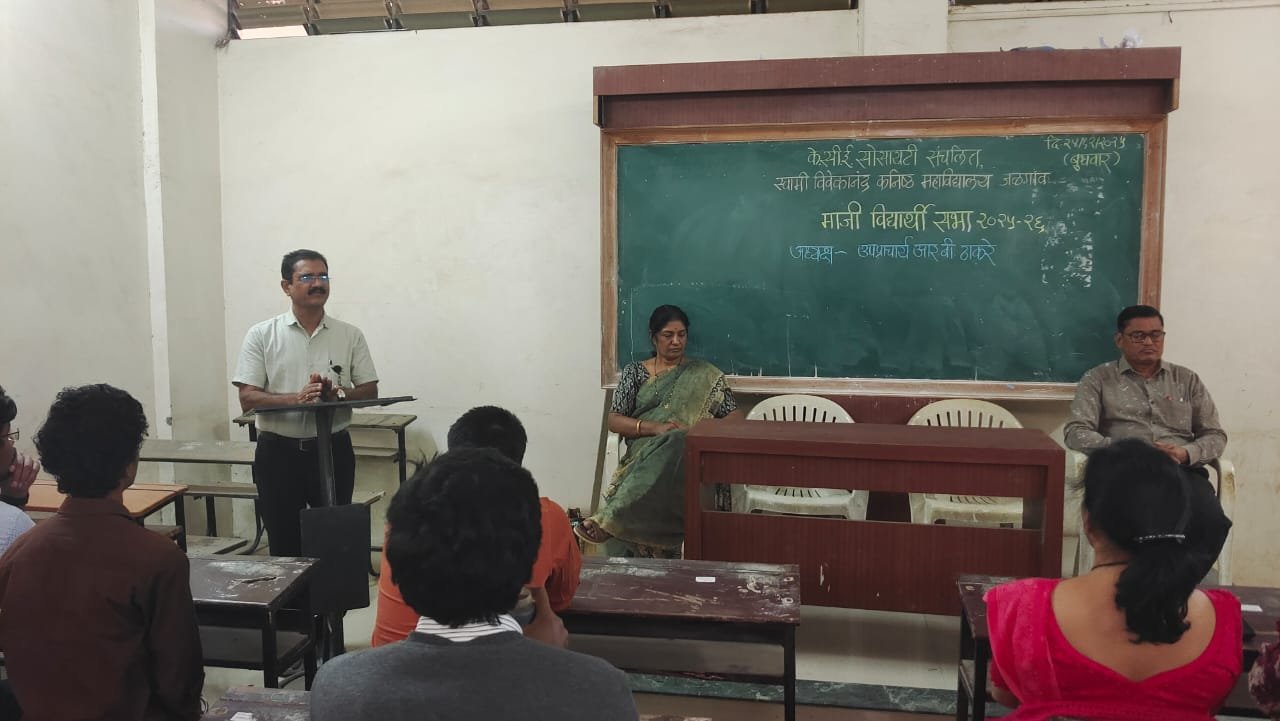 स्वामी विवेकानंद कनिष्ठ महाविद्यालय मध्ये माजी विद्यार्थी मेळावा संपन्न