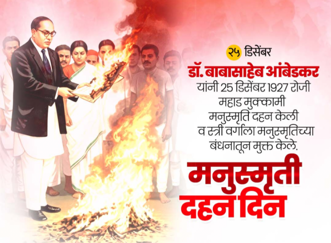 मनुस्मृती दहन दिवस : समस्त महिला व बहुजन समाजाच्या मुक्तीचा ऐतिहासिक दिवस ,विषमतेविरुद्ध विवेकाची ज्वाला आणि मानवतेच्या नव्या युगाची सुरुवात