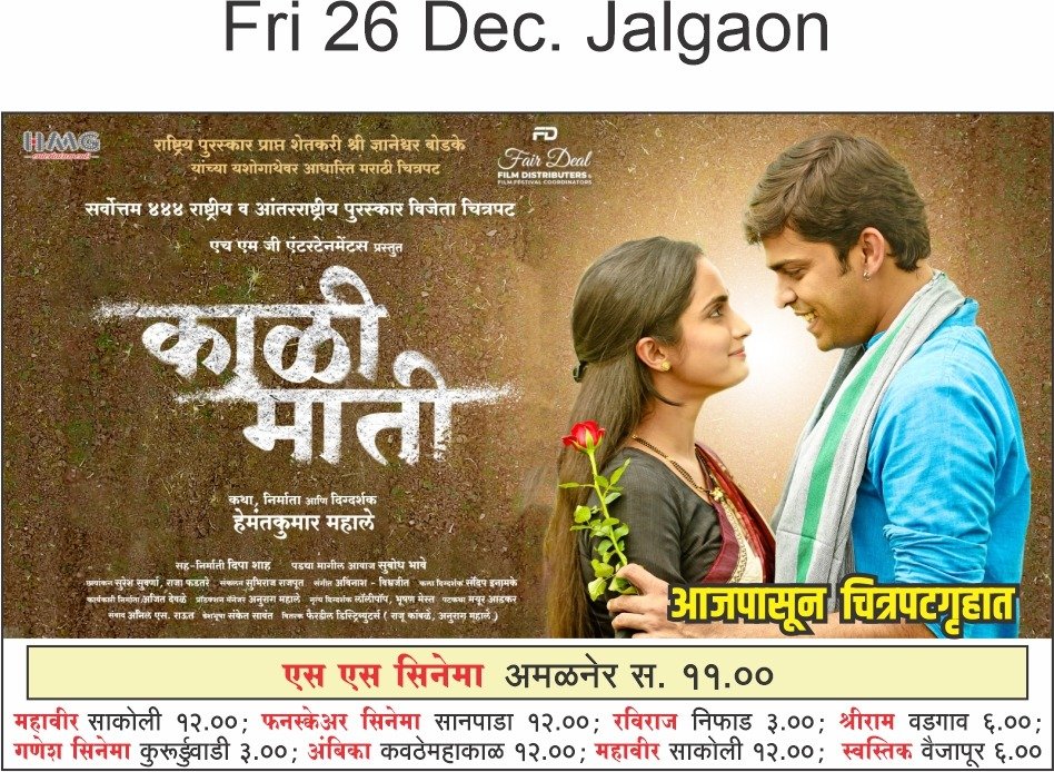 अमळनेरच्या मातीतून जागतिक विक्रमाकडे : ‘काळी माती’ चित्रपटाचे दिमाखदार प्रदर्शन  संगीतविश्वातून चित्रपटसृष्टीत झेप : ‘काळी माती’ने रचला नवा विक्रम