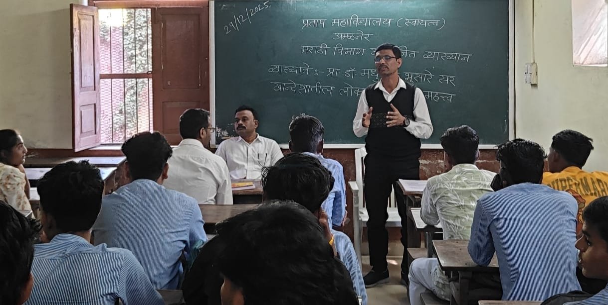 प्रताप महाविद्यालयात खानदेशातील लोकसंस्कृतीवर व्याख्यान संपन्न.