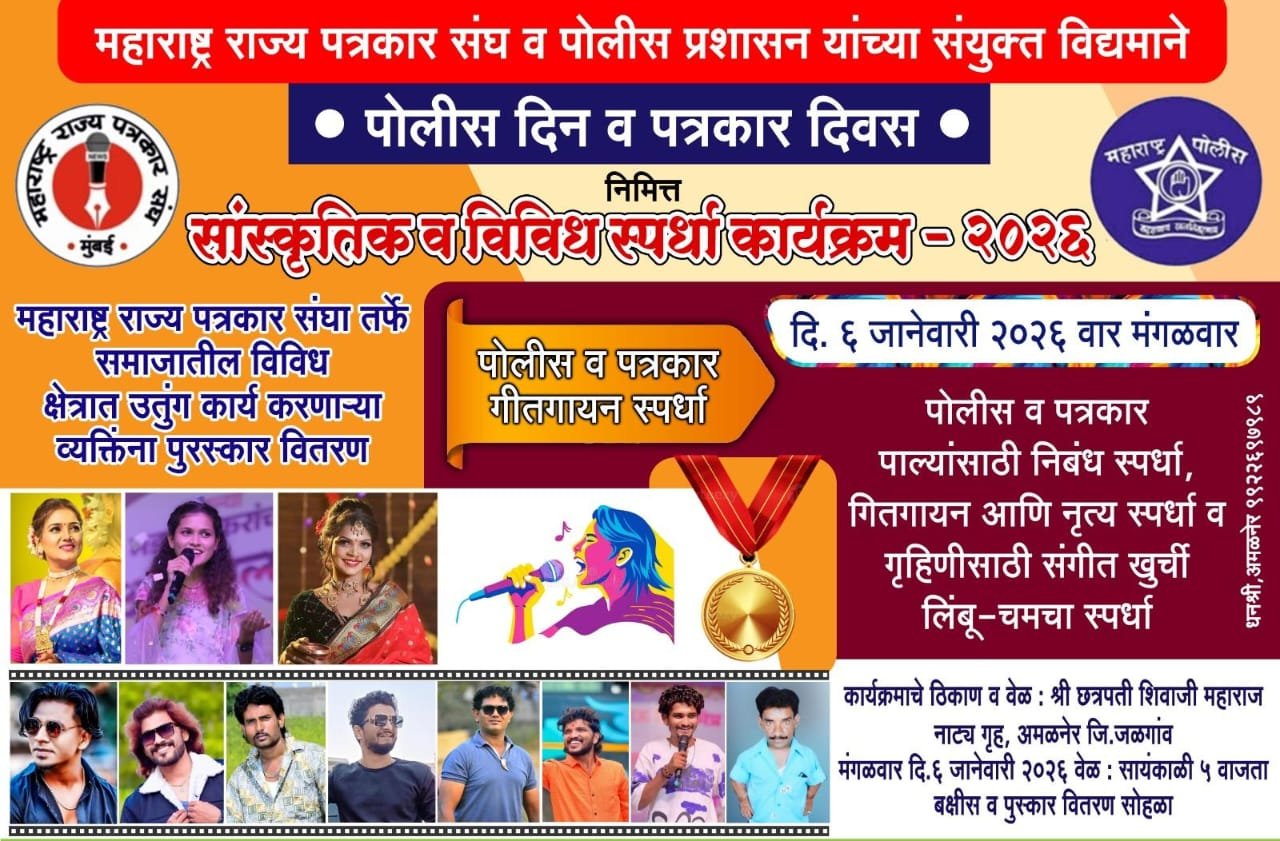 अमळनेरमध्ये उद्या ‘पोलीस–पत्रकार महोत्सव’; क्रीडा, संस्कृती व सन्मानाचा त्रिवेणी संगम