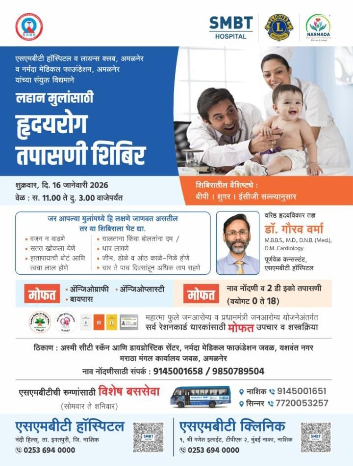 अमळनेरकरांसाठी दिलासादायक उपक्रम; मोफत हृदयरोग तपासणी शिबिराचे आयोजन  लायन्स क्लब व एसएमबीटी हॉस्पिटलचा संयुक्त उपक्रम; हृदयरोग तपासणी शिबिर