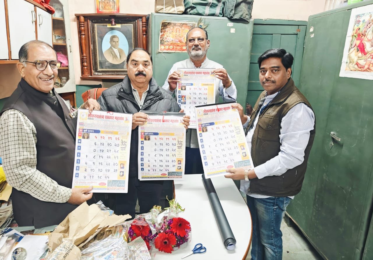 लोकस्वातंत्र्य पत्रकार महासंघाच्या दिनदर्शिकेचे मध्य प्रदेशात भव्य प्रकाशन*