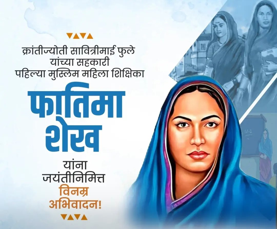 सत्यशोधिका माता फातिमाबी शेख जयंती विशेष*  सत्यशोधक पी.डी.पाटील सर जिल्हाध्यक्ष -सत्यशोधक समाज संघ, जळगांव