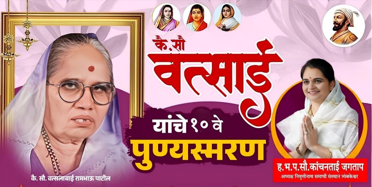 दहिवद गावात आईच्या आठवणींना भक्तीची साथ — कै. सौ. वत्सलाबाई पाटील उदया पुण्यस्मरण सोहळा