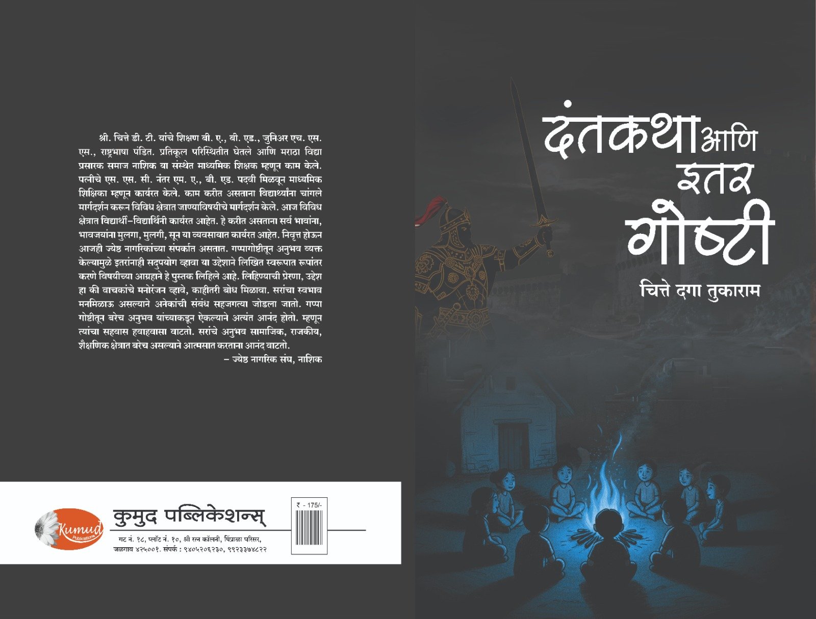 पुस्तक समीक्षण* जीवनमूल्य वृद्धिगत करणारे‌‌ “दंतकथा आणि इतर गोष्टी” पुस्तक