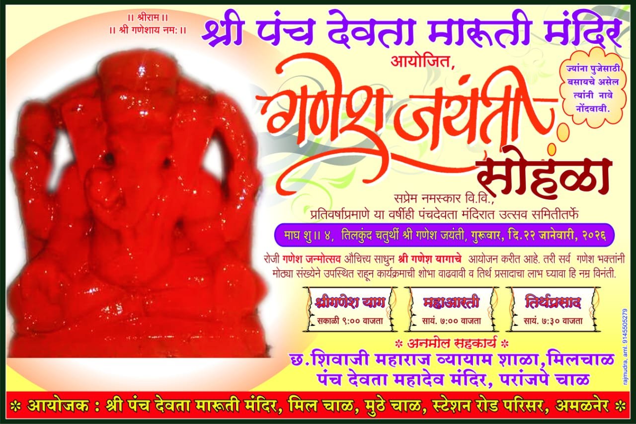 अमळनेरमध्ये गणेश जयंतीनिमित्त गणेश याग व धार्मिक कार्यक्रमांचे आयोजन