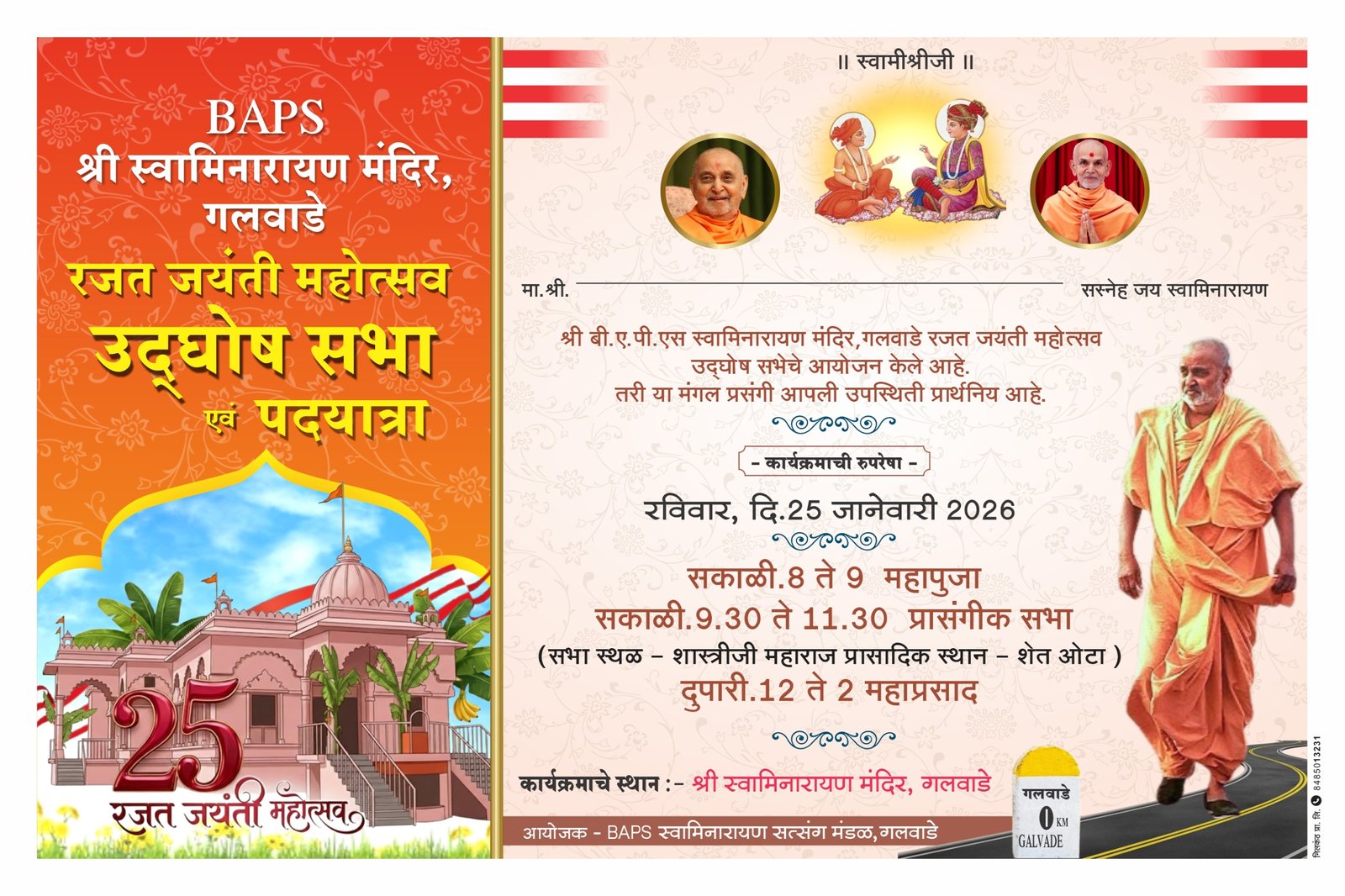 रजत जयंती महोत्सवाची मंगल घोषणा : गलवाडे येथे BAPS स्वामिनारायण मंदिरात उदया उद्घोष सभेचे आयोजन