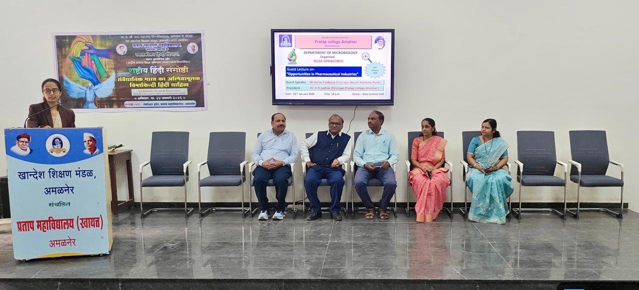 प्रताप महाविद्यालयात सूक्ष्मजीवशास्त्र विभागातर्फे अतिथी व्याख्यानाचे आयोजन*