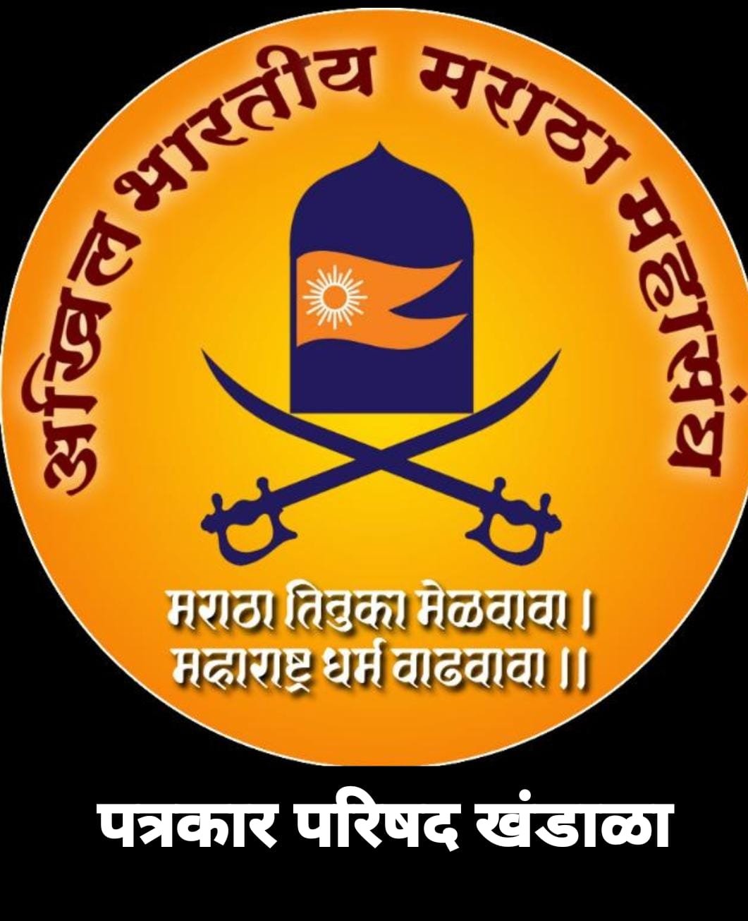 खुला प्रवर्गाचा उमेदवार द्यावा या मागणी साठी मराठा महासंघ सातारा जिल्हाआणि मराठा क्राती मोर्चा खंडाळा यांच्या वतीने पत्रकार परिषद*