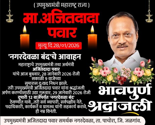 अजितदादांप्रती श्रद्धाभाव; ‘नगरदेवळा बंद’चे भावनिक आवाहन