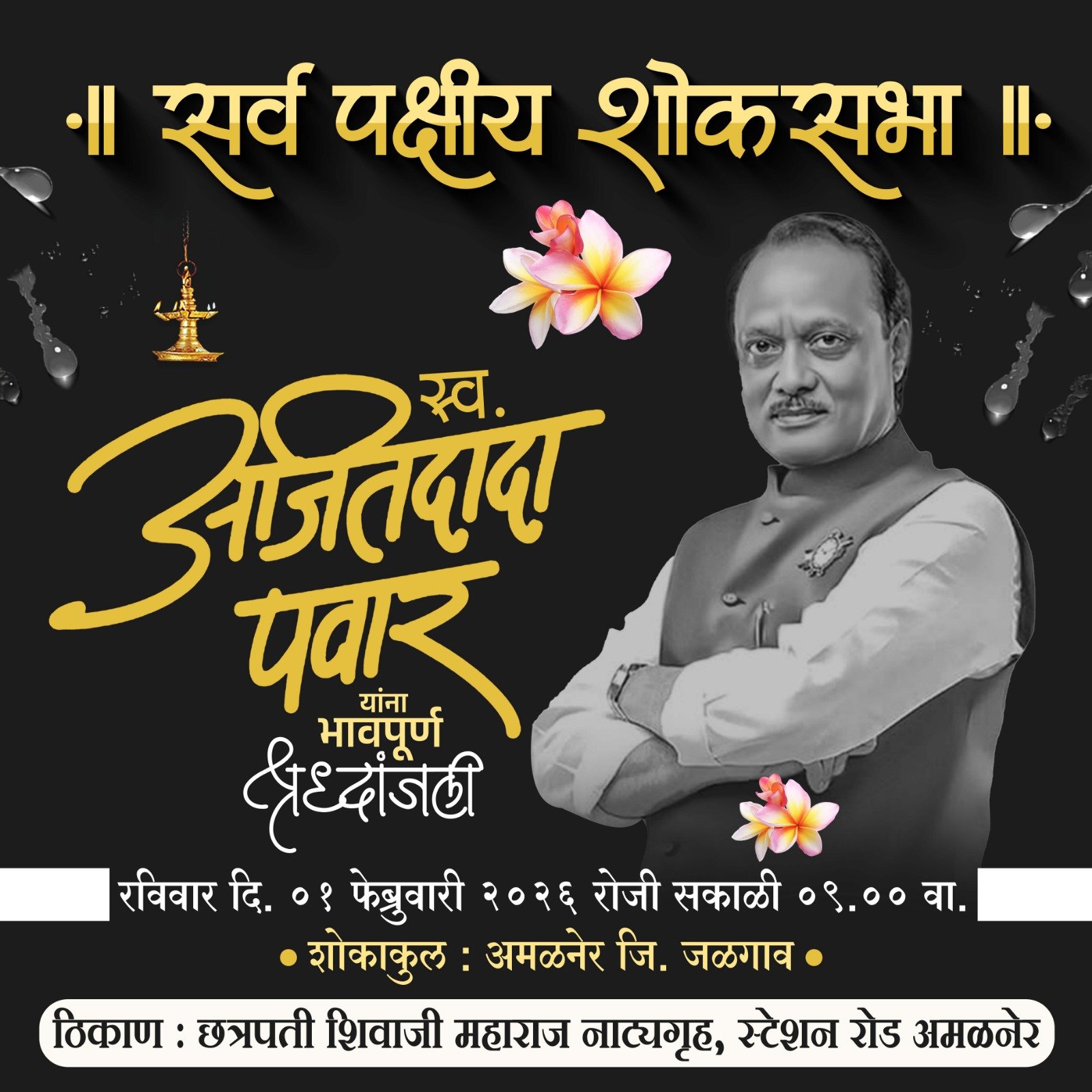 दिवंगत उपमुख्यमंत्री अजितदादा पवार यांना श्रद्धांजलीसाठी अमळनेरात रविवारी सर्वपक्षीय शोकसभा