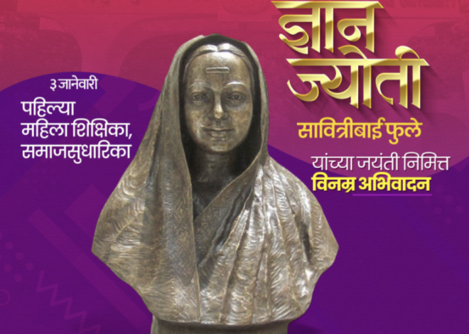 स्त्री मुक्तीच्या आद्य क्रांतिकारी माता ‌ – क्रांतीज्योती सावित्रीबाई फुले