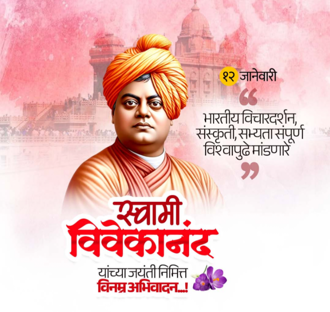 युवकाला ज्ञानाची, प्रगल्भ विचाराची व विवेकाची गरज आहे-स्वामी विवेकानंद