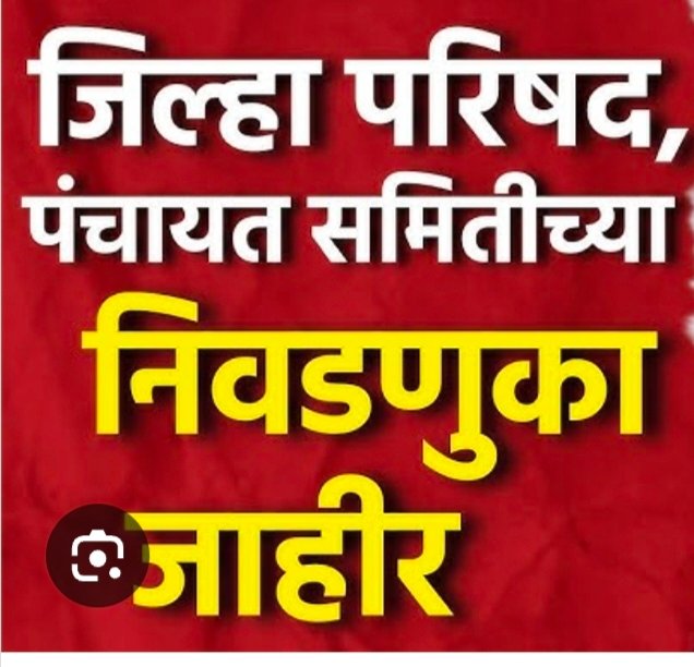 जिल्हा परिषदांचं बिगुल वाजलं! ‘या’ तारखेला मतदान तर निकालाची तारीख….*