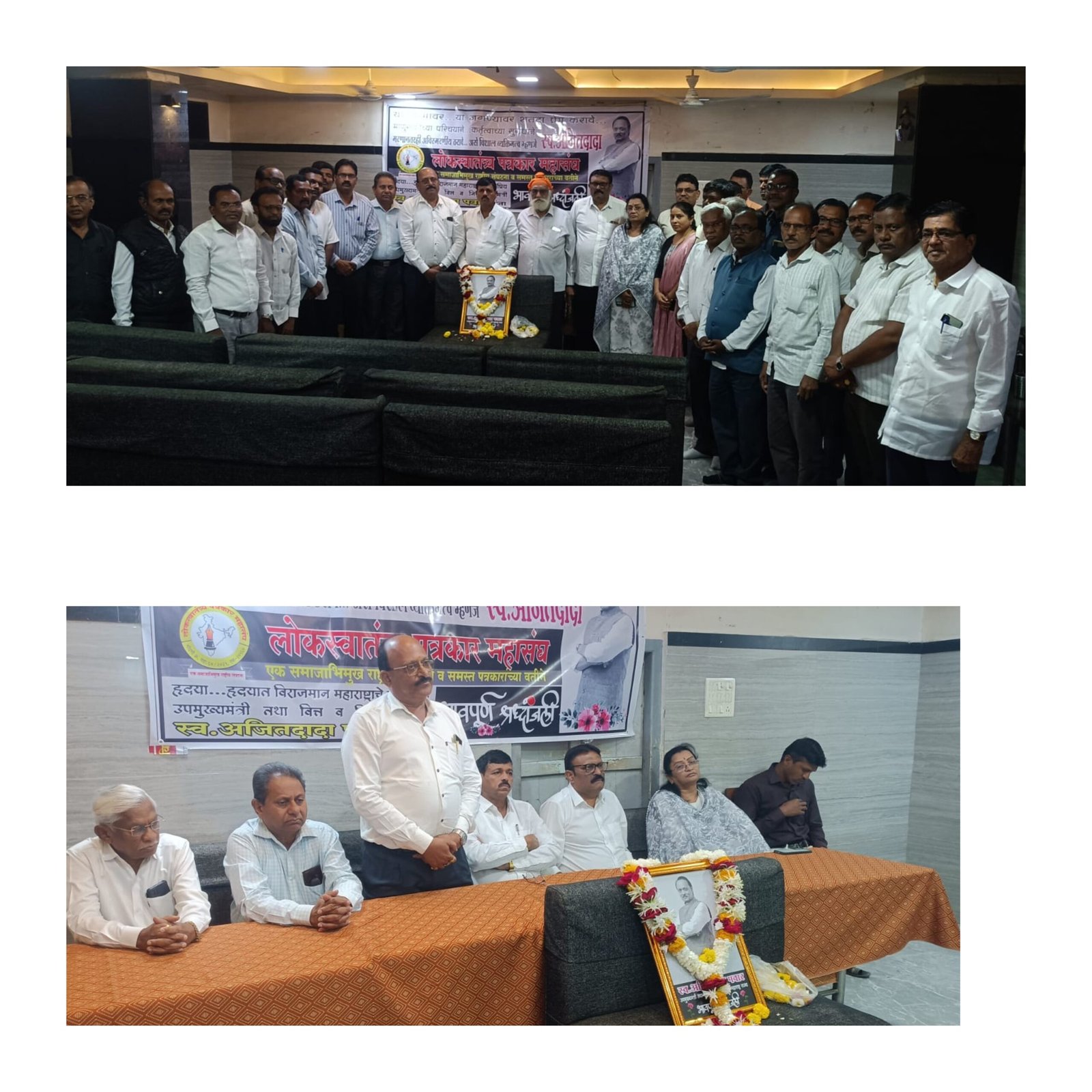जनसामान्न्यांचा एक संवेदनशील अभ्यासू नेता हरवला!*  *लोकस्वातंत्र्य पत्रकार महासंघाच्या शोकसभेत मान्यवरांच्या संवेदना!*  *अजितदादा अमर रहे च्या घोषणांसह श्रध्दांजली*