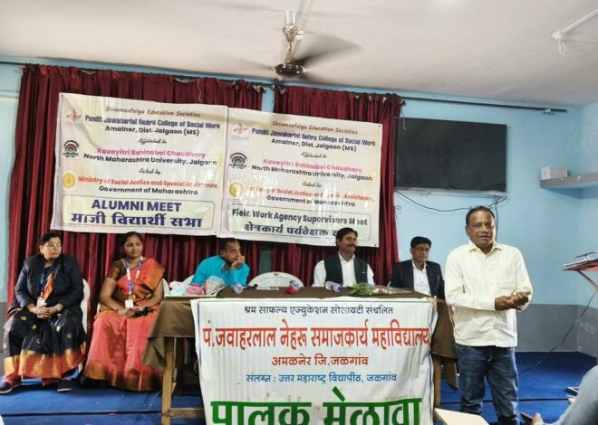 श्रम साफल्य एज्युकेशन सोसायटी अमळनेर  *समाजकार्य महाविद्यालय व औद्योगिक प्रशिक्षण केंद्र वार्षिक स्नेह संमेलन उत्साहात संपन्न