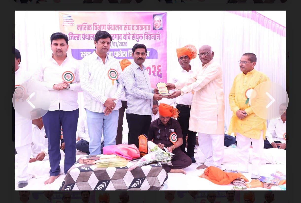 सार्वजनिक ग्रंथालय टिटवीला ‘उत्कृष्ट ग्रंथालय’ पुरस्काराचा मान  नाशिक विभागीय अधिवेशनात सन्मान; ग्रंथालय चळवळीतील उल्लेखनीय योगदानाची दखल