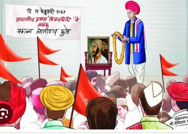 शिवजयंतीची सुरवात महात्मा फुले यांनी केली ( इतिहास शिवजयंतीचा )