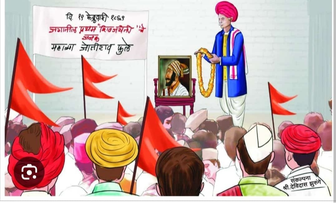 शिवजयंतीची सुरवात महात्मा फुले यांनी केली ( इतिहास शिवजयंतीचा )