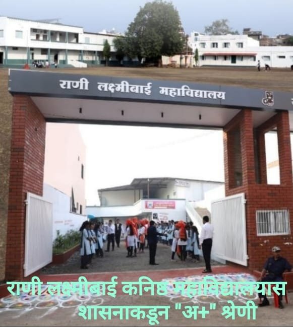 SQAAF मध्ये ‘अ+’ मानांकनाची ऐतिहासिक कामगिरी; राणी लक्ष्मीबाई कनिष्ठ महाविद्यालयाचा जिल्ह्यात डंका!