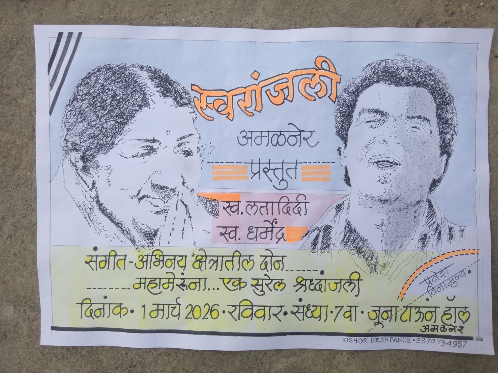 यादों की महफिल” – सुरेल स्वरांतून धर्मेंद्रजी आणि लतादीदींना भावपूर्ण आदरांजली!  स्वरांजली म्युझिकल ग्रुप, अमळनेर यांचा अविस्मरणीय संगीत सोहळा