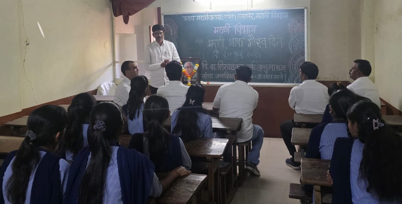 प्रताप महाविद्यालयात मराठी भाषा गौरव दिन उत्साहात; डॉ. रमेश माने यांचे प्रेरणादायी मार्गदर्शन