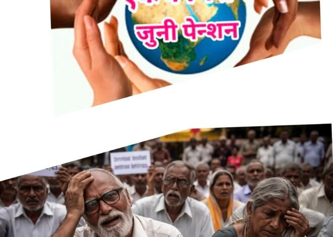 “पेन्शनसाठी मरावं लागतं का?” — 26 हजार शिक्षकांचा संतप्त सवाल  2005 पूर्वी नियुक्त असूनही अन्याय; न्यायालयीन विलंब, शासनाची दुहेरी भूमिका आणि कुटुंबांची होरपळ