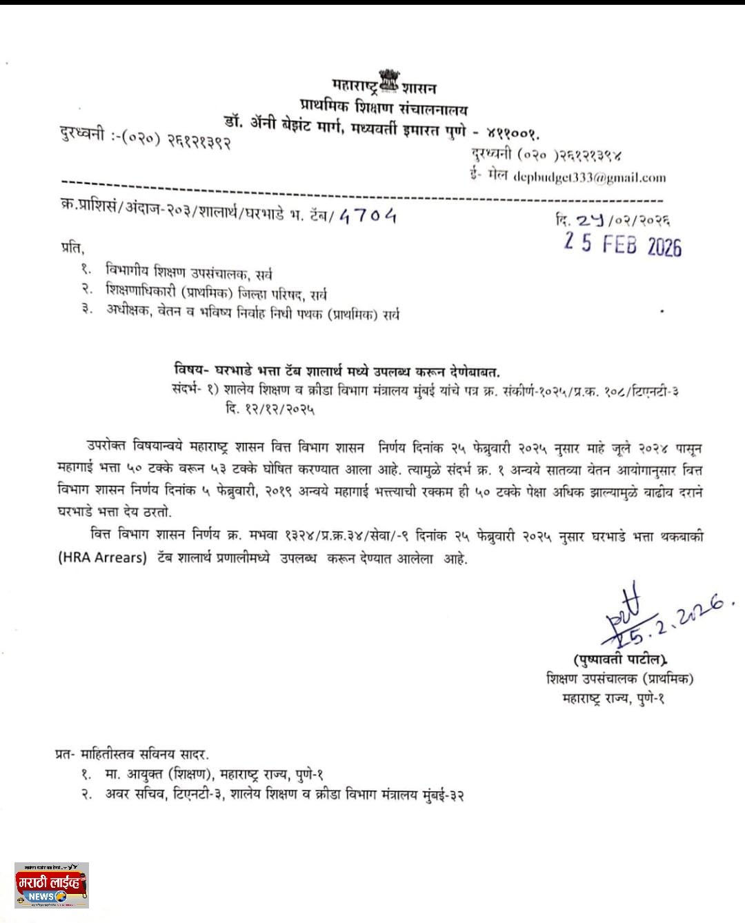 आताच्या घरभाडे भत्त्याचे परिपत्रक शिक्षण विभागाने काढले पण……  साडेसात लाख शिक्षक-शिक्षकेतर कर्मचाऱ्यांना ४ वर्षांपूर्वीचा घरभाडे भत्ता फरक देण्यास शिक्षण विभाग विसरला  *विसरभोळ्या शिक्षण विभागाला “गजनी” पुरस्कार देणार- अनिल बोरनारे*
