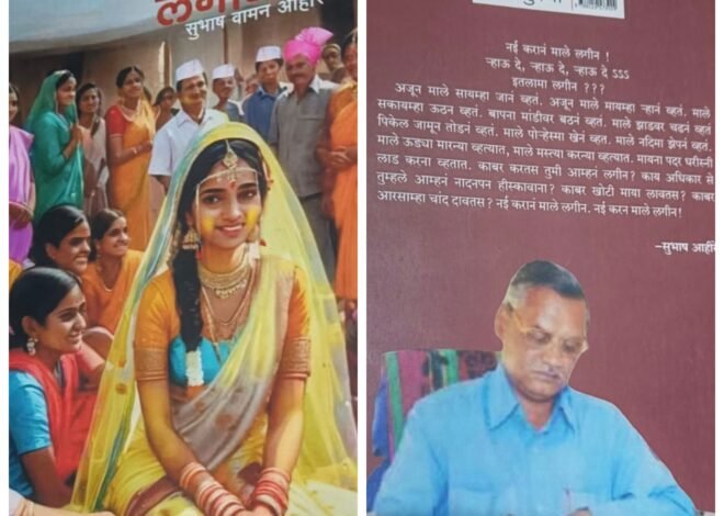 अहिराणी भाषेतील गोडवा जपणार “जानकी नं लगीन” सुभाष अहिरे लिखित अस्सल अहिराणी भाषेतील एकांकिका संग्रह …!