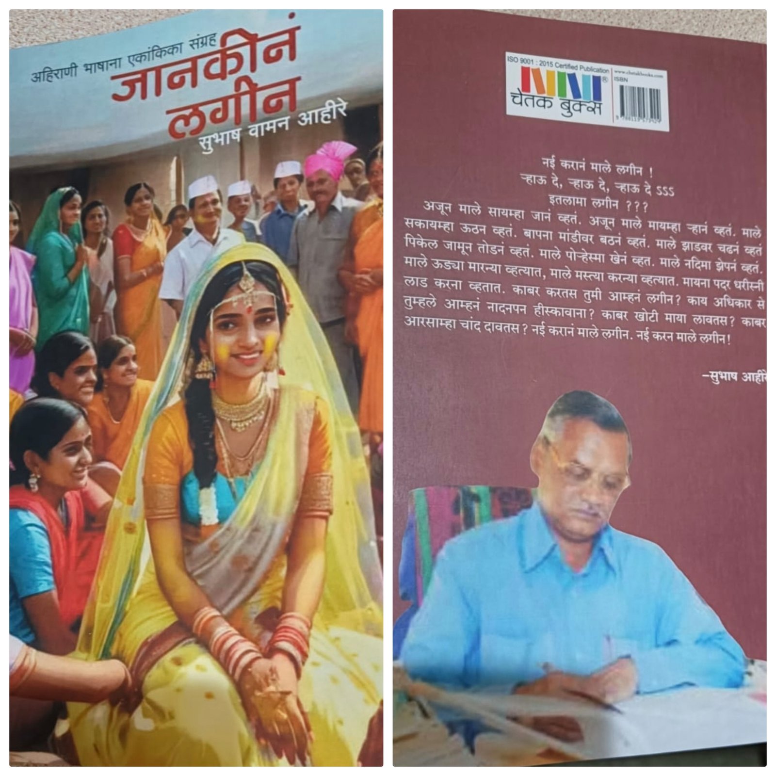 अहिराणी भाषेतील गोडवा जपणार “जानकी नं लगीन” सुभाष अहिरे लिखित अस्सल अहिराणी भाषेतील एकांकिका संग्रह …!