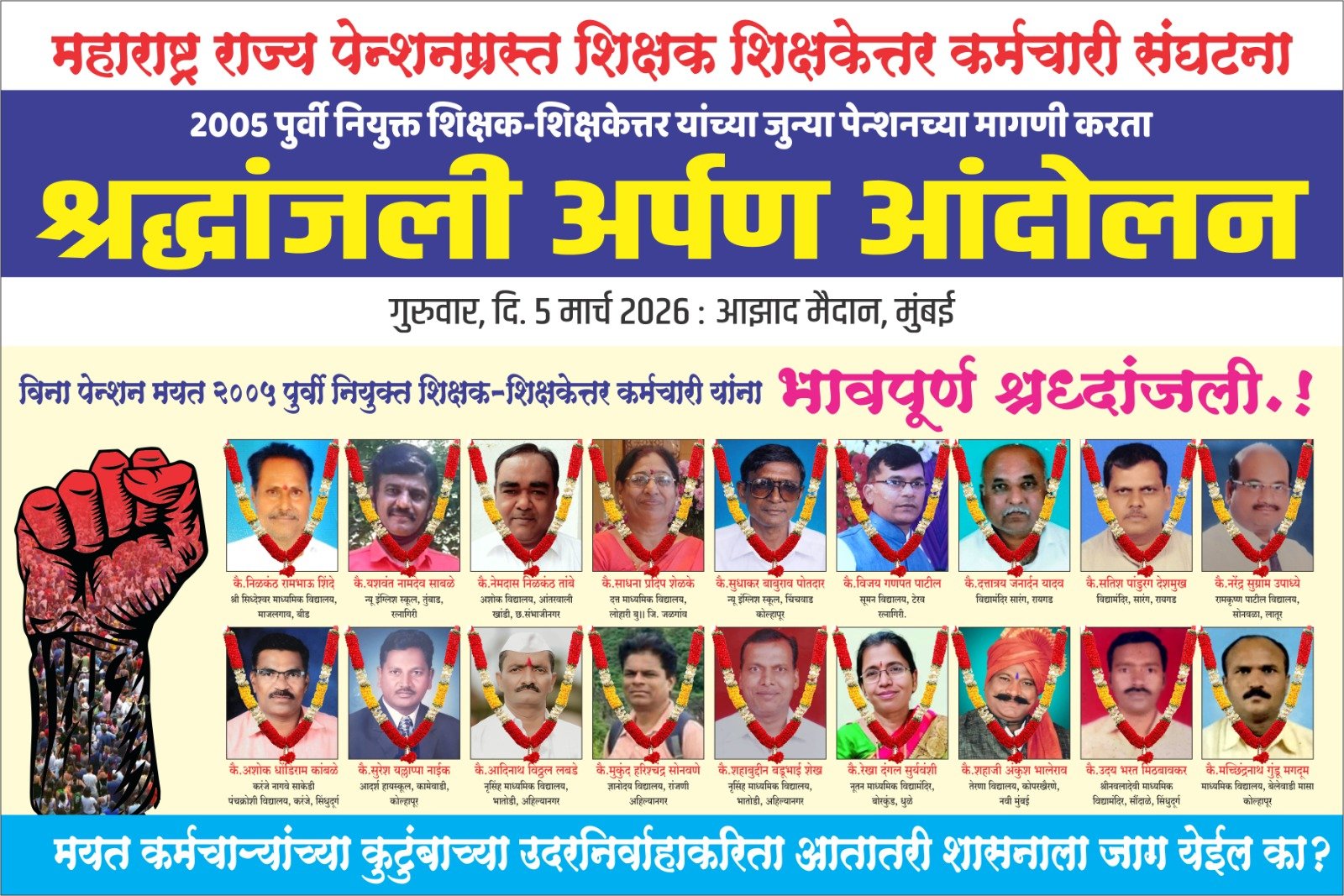 पेन्शनच्या प्रतीक्षेत गेले जीव… तरीही शासन सुस्तच! ५ मार्चपासून आझाद मैदानावर ‘श्रद्धांजली अर्पण’ आंदोलन  २००५ पूर्वी नियुक्त शिक्षक-शिक्षकेतर कर्मचाऱ्यांना जुनी पेन्शन द्या; मृत कर्मचाऱ्यांच्या कुटुंबांना व सेवानिवृत्त कर्मचाऱ्यांना तात्काळ न्याय देण्याची मागणी