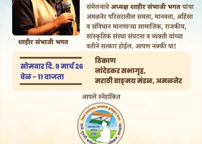 खान्देशात विद्रोही विचारांची हाक : शाहीर संभाजी भगत यांचा अमळनेरात सत्कार व संवाद , ९ मार्च २०२६ रोजी मराठी वाड्मंडळ नांदेडकर सभागृहात कार्यक्रम