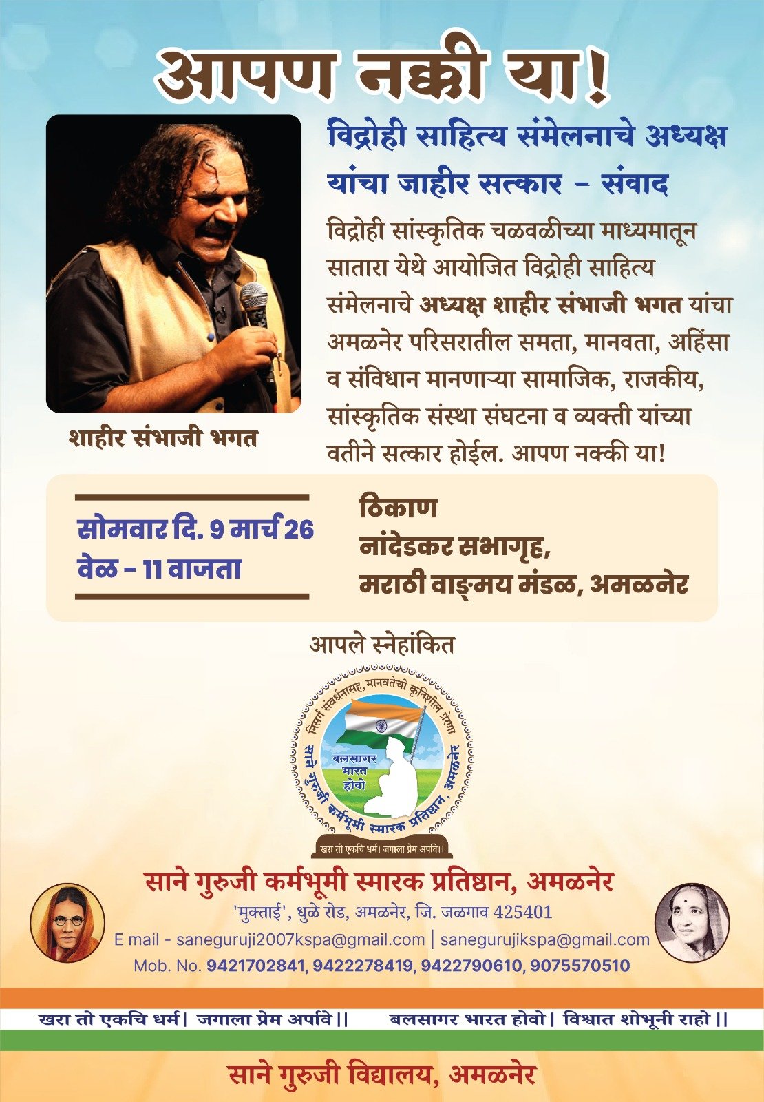 खान्देशात विद्रोही विचारांची हाक : शाहीर संभाजी भगत यांचा अमळनेरात सत्कार व संवाद , ९ मार्च २०२६ रोजी मराठी वाड्मंडळ नांदेडकर सभागृहात कार्यक्रम