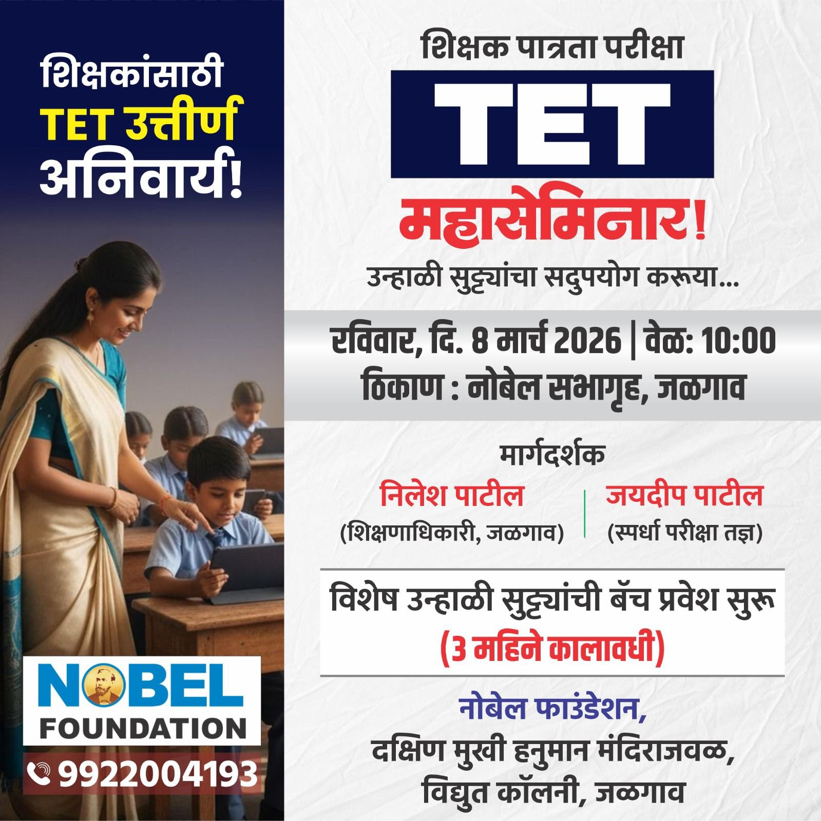 रविवारी टीईटी परीक्षेबाबत महासेमिनार* , *शिक्षकांसाठी विशेष उन्हाळी वर्गांचे आयोजन*
